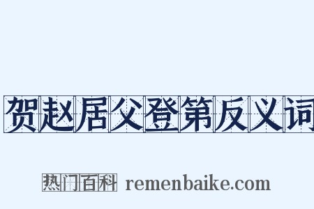 贺赵居父登第反义词是什么意思的图片